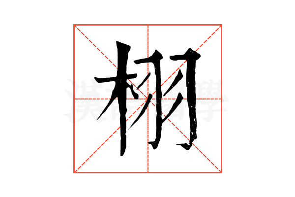 栩 栩