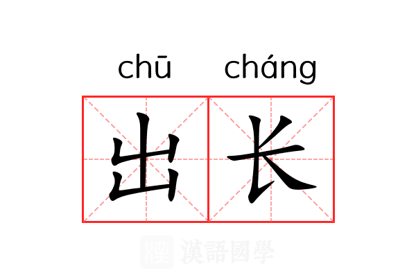 出长