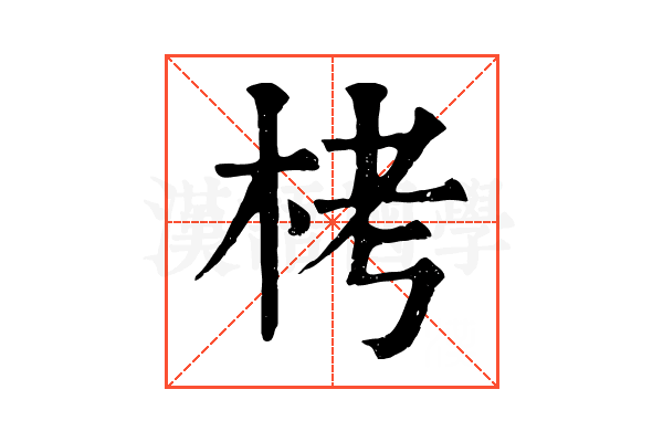 栲 栲