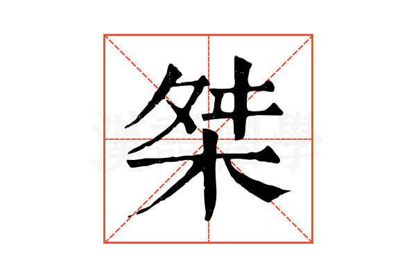 桀 桀