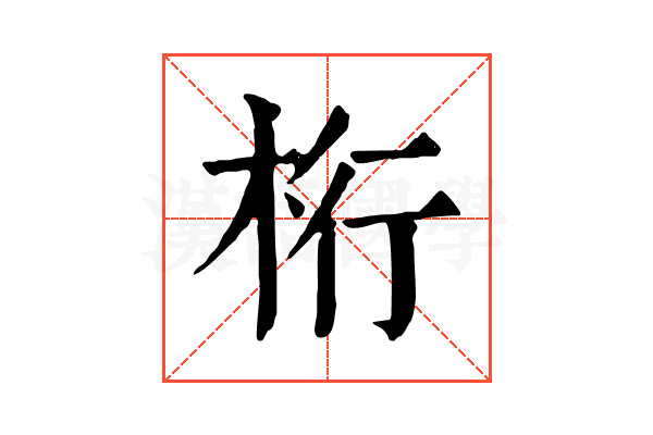 桁 桁
