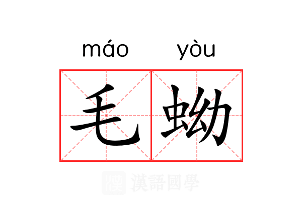 毛蚴 毛蚴