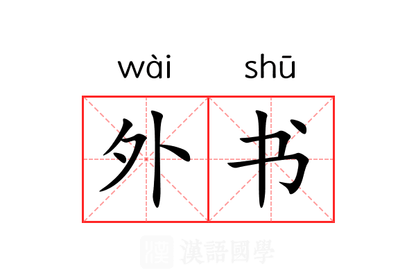 外书 外书
