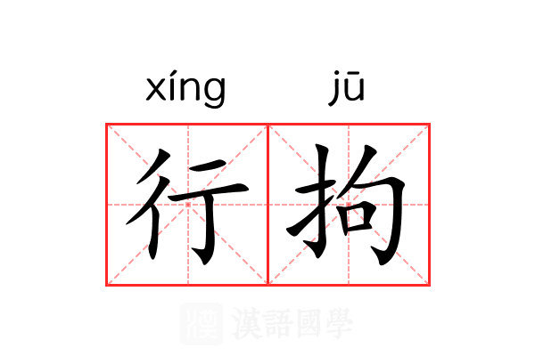 行拘 行拘