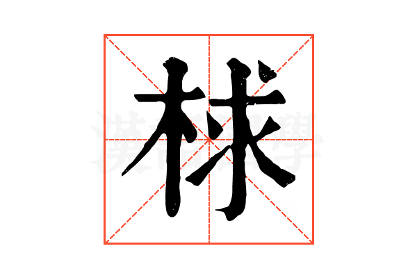 梂 梂