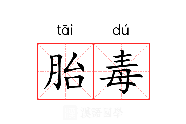 胎毒 胎毒