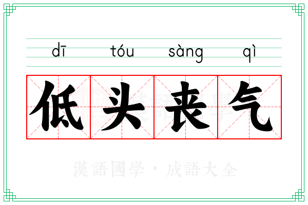 低头丧气 低头丧气