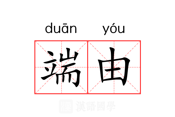 端由 端由