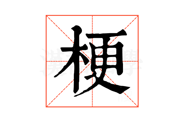 梗 梗