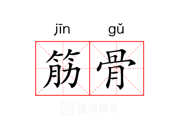 筋骨 筋骨