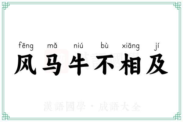 风马牛不相及 风马牛不相及