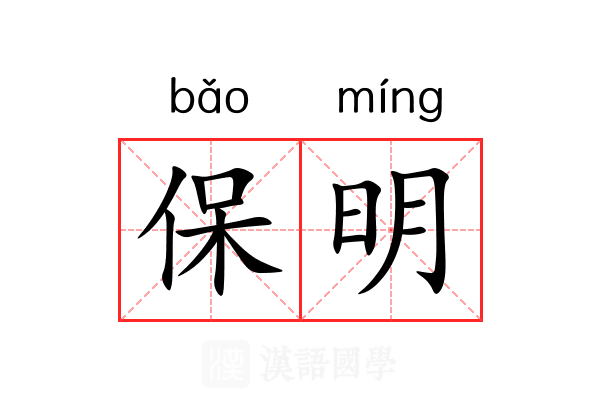 保明 保明