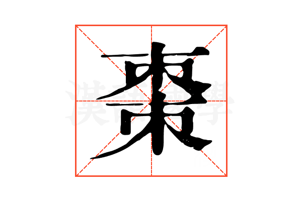 棗 棗