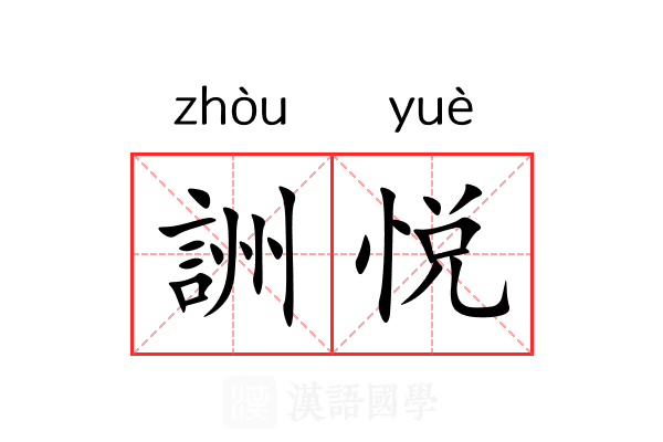 詶悦 詶悦