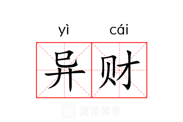 异财