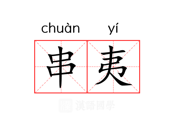 串夷 串夷