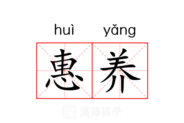 惠养 惠养