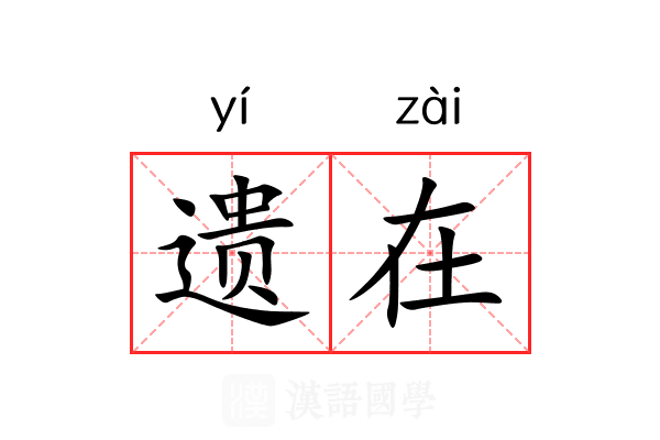 遗在 遗在