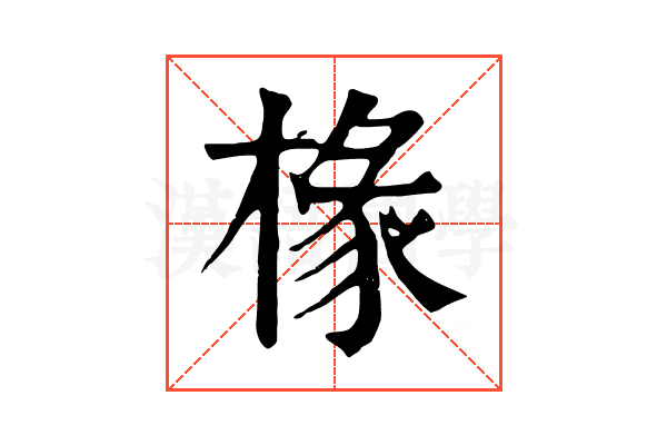 椽