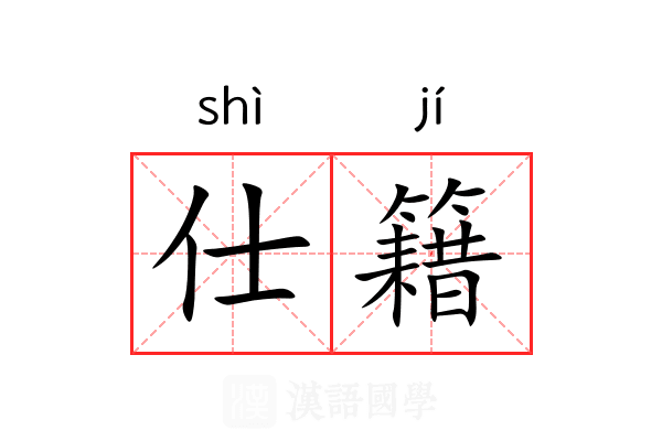 仕籍 仕籍