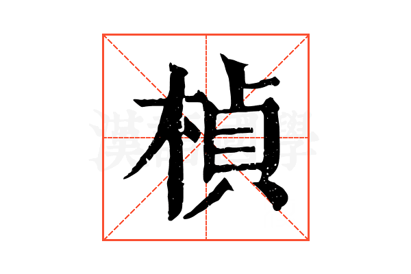楨 楨