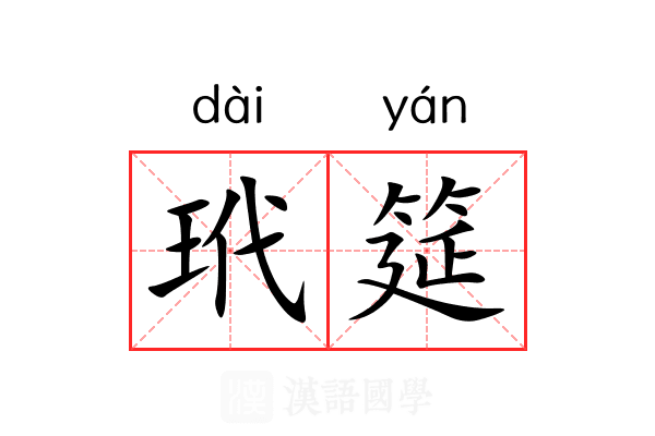 玳筵