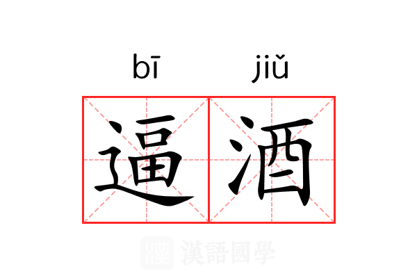 逼酒