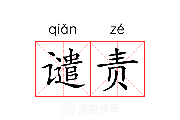谴责 谴责