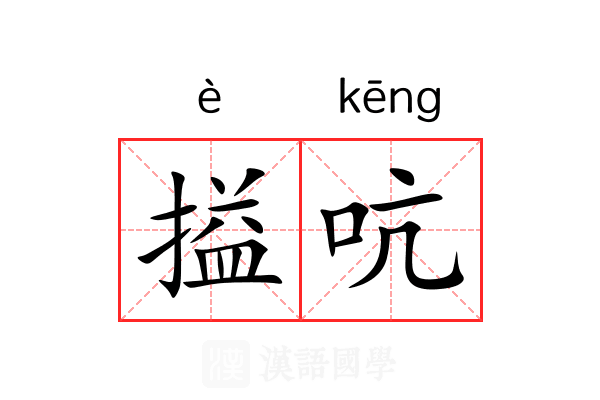 搤吭