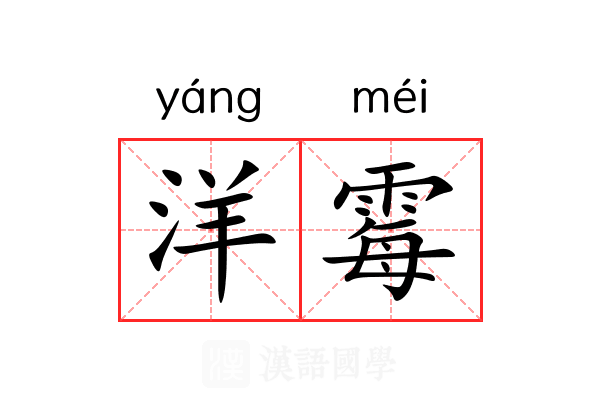 洋霉 洋霉