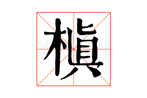 槇 槇