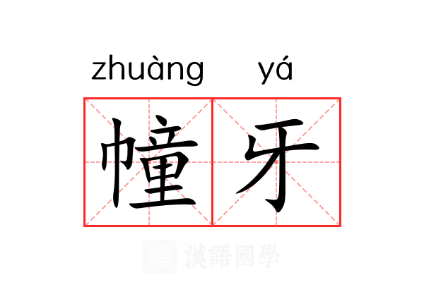 幢牙