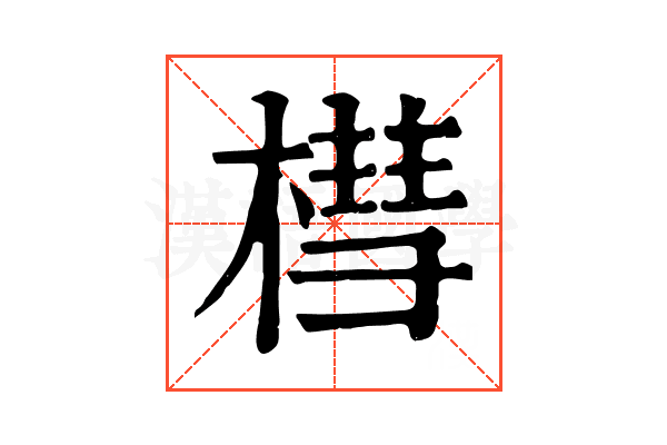 槥 槥