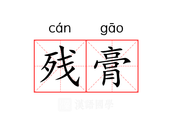残膏 残膏