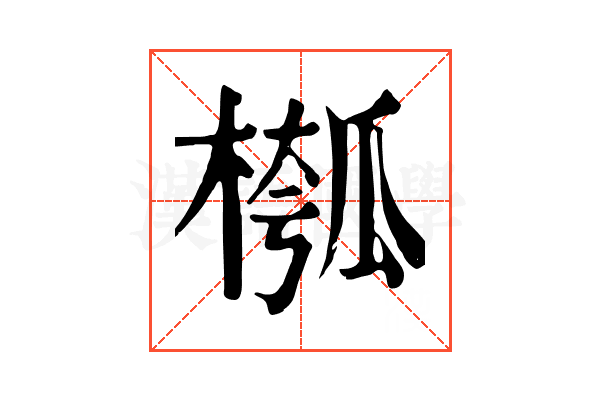 槬 槬