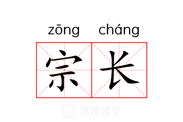 宗长 宗长