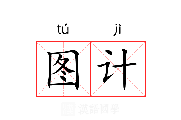 图计 图计