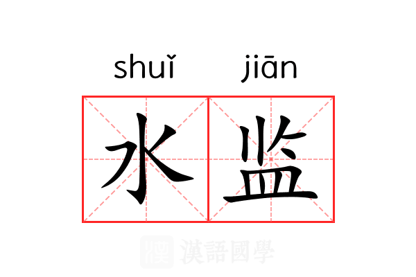 水监 水监