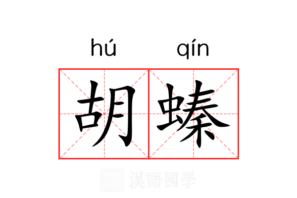 胡螓