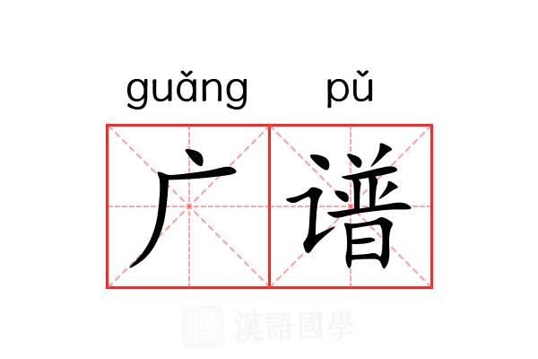 广谱 广谱
