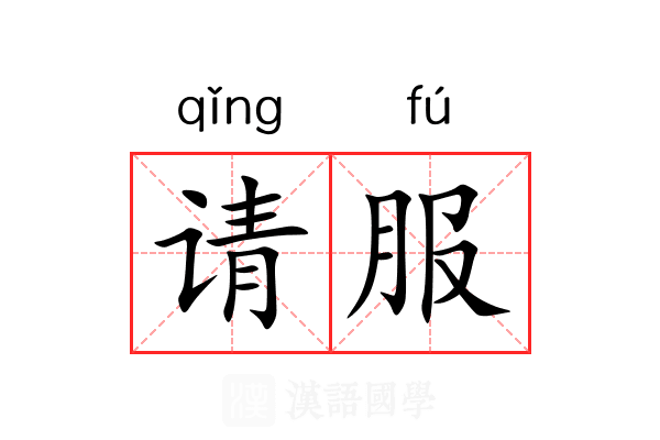 请服 请服