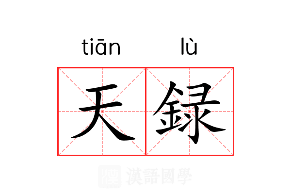 天録 天録