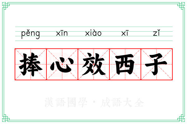 捧心效西子 捧心效西子