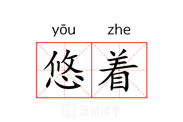 悠着 悠着