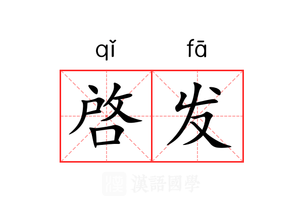 啓发 啓发