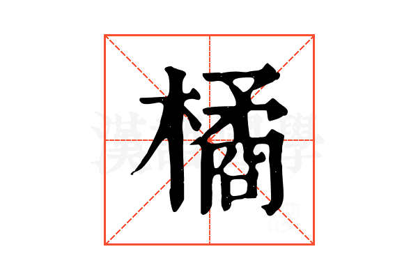 橘 橘