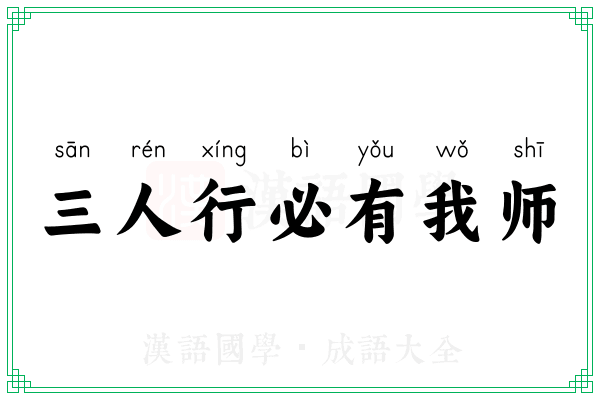 三人行必有我师 三人行必有我师