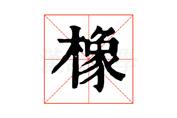 橡 橡