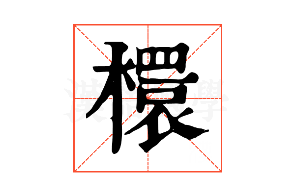 檈 檈