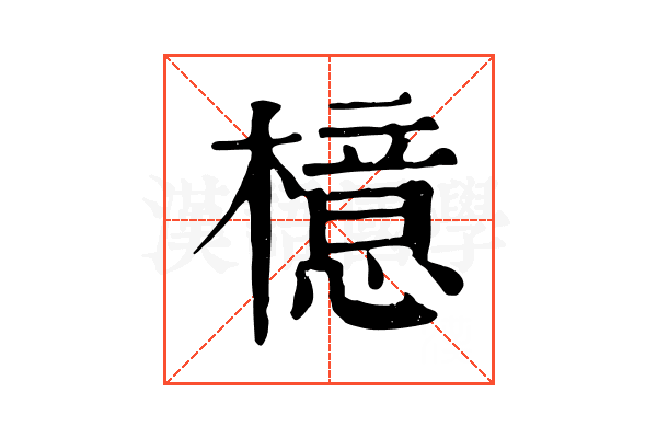 檍 檍